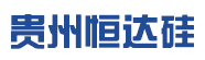 貴州恒達硅節能環保建材有限公司